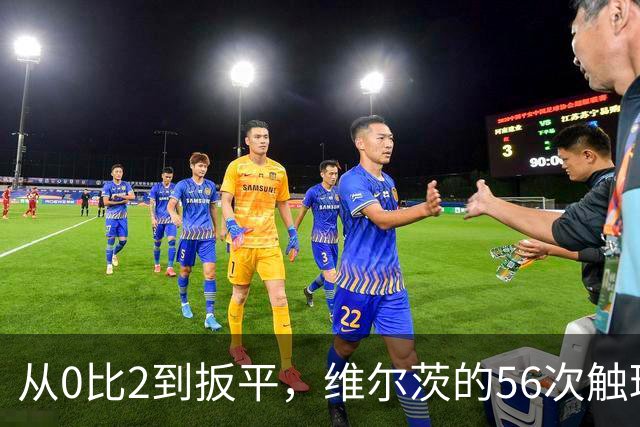 从0比2到扳平，维尔茨的56次触球让利物浦重拾进攻活力