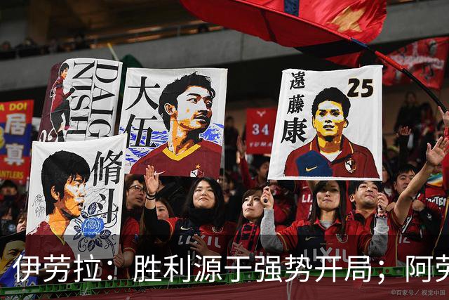 伊劳拉：胜利源于强势开局；阿劳霍展现出色表现