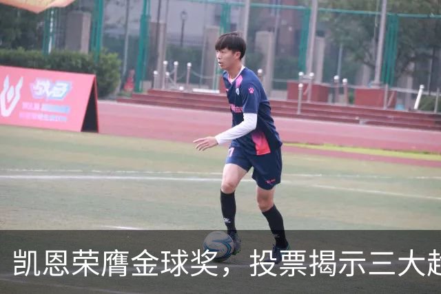凯恩荣膺金球奖，投票揭示三大趋势