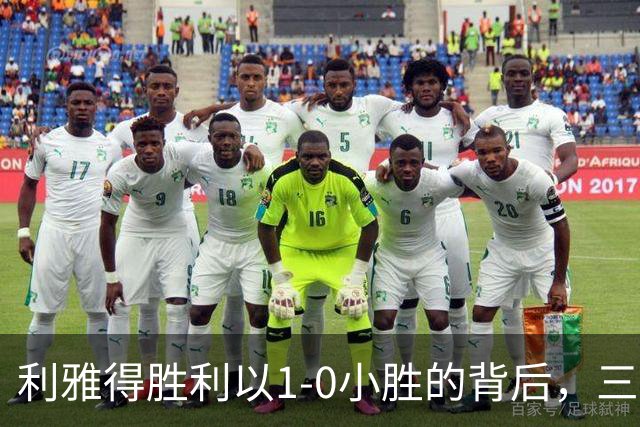 利雅得胜利以1-0小胜的背后，三大关键真相浮出水面