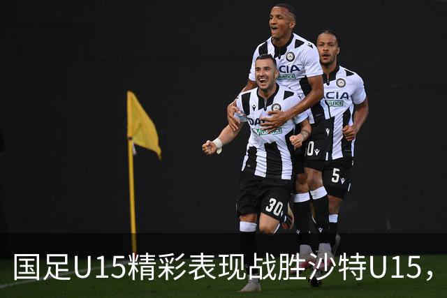 国足U15精彩表现战胜沙特U15，春天是否来了？