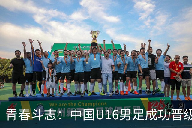 青春斗志：中国U16男足成功晋级海湾杯半决赛